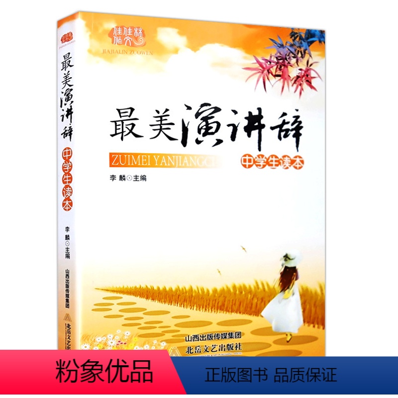 语文 初中通用 [正版]全新版《美演讲辞 中学生读本》佳佳林作文 初中生7-8-9年级语文写作 范文赏析素材积累运用M师