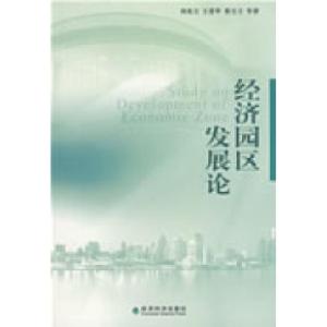 正版新书]经济园区发展论阎兆万 王爱华 展宝卫9787505870741