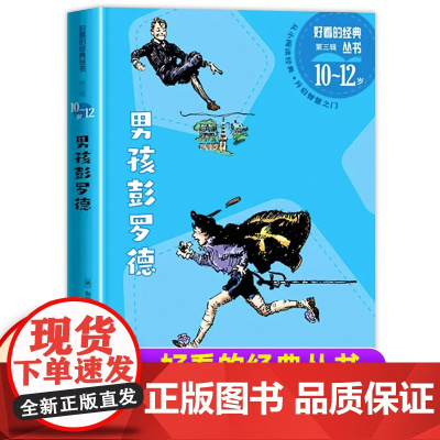男孩彭罗德人民文学出版社好看的经典丛书第三辑小学生一二三年级课外书青少年读物坏男孩彭罗德6-7-8-9-10岁儿童阅读书