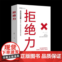 拒绝力