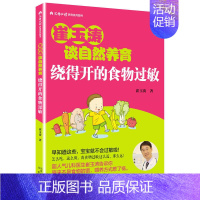 [正版]绕得开的食物过敏 崔玉涛 著 著 育儿百科生活 书店图书籍 北京出版社