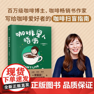 咖啡星人指南 岩田亮子 著 让你告别点单尴尬 喝懂咖啡 教你从小白进阶为资深咖啡玩家 美食