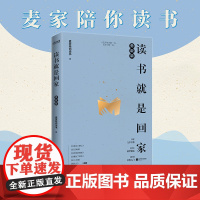 读书就是回家 勇敢篇(麦家、贾平凹、阿来、苏童、马家辉荐读文学经典)