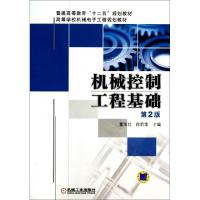 正版新书]机械控制工程基础(第2版高等学校机械电子工程规划教材
