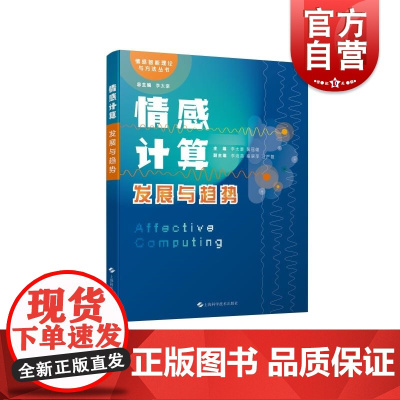 情感计算发展与趋势 情感智能理论与方法丛书上海科技出版社计算机脑与心理社科医学交叉领域理论内涵学科脉络技术架构研究实践