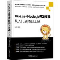 正版新书]Vue.js+Node.js开发实战从入门到项目上线不详97871116
