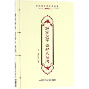 [M]濒湖脉学 奇经八脉考-9787506783408