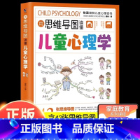 用思维导图读懂儿童心理学 [正版]儿童心理学思维导图父母读懂孩子行为习惯心理学与生活培养情绪管理性格培养故事指导书教育心