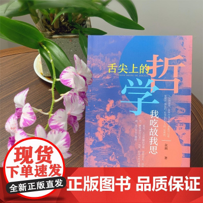 保证正版 舌尖上的哲学——我吃故我思 从日常饮食中探究哲学、文学、语言和艺术 饮膳哲学散文随笔书籍广东人民出版社出版