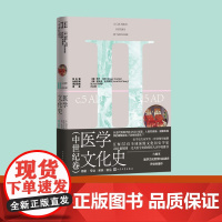 医学文化史中世纪卷(英)罗杰·库特总主编;(英)爱奥娜·麦克莱里分卷主编; 孔钇雅译人民文学出版社