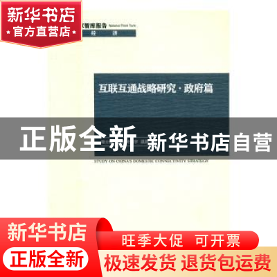 正版 互联互通战略研究-政府篇 谢士强[等]著 经济管理出版社 978