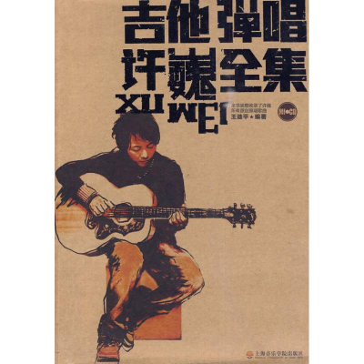 [M]吉他弹唱许巍全集 -9787806925102