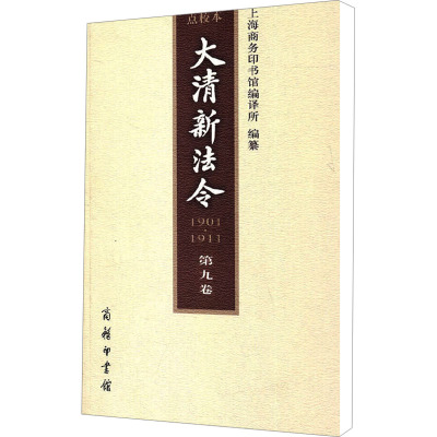 [M]大清新法令 1901·1911 第9卷 点校本-9787100073769