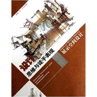 正版新书]设计思维与徒手表现—展示空间设计赵国斌 著97875314