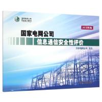 正版新书]国家电网公司信息通信安全性评价(2015年版)中国电力出