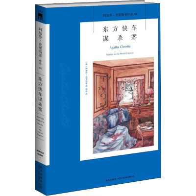 东方快车谋杀案/阿加莎·克里斯蒂作品