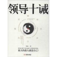 正版新书]领导十诫中石9787515508641