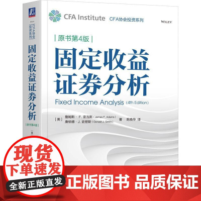 固定收益证券分析 原书第4版 CFA协会投资系列 证券投资理财研究 金融分析管理固定收益组合原理方法与案例书