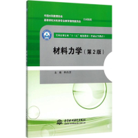 正版新书]材料力学(第2版)申向东9787517055099