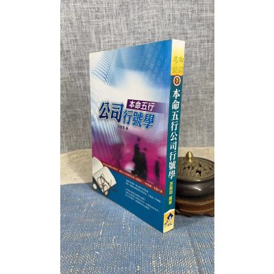 正版 本命五行公司行号学 游竞翔 大正