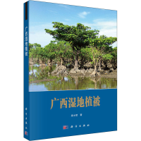 醉染图书广西湿地植被9787030662651