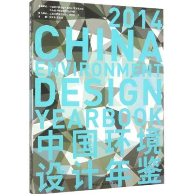正版新书]中国环境设计年鉴2014张绮曼9787112182954