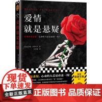 爱情就是悬疑(心动的人总是命悬一线!收录希区柯克奥斯卡获奖电影《群鸟》原著!爱伦·坡大师奖得主作品!)(读客悬疑文库)