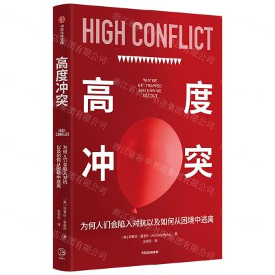 [N]高度冲突(为何人们会陷入对抗以及如何从困境中逃离)-9787521754315