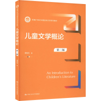 醉染图书儿童文学概论 第2版9787300307169