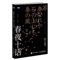 正版新书]春夜十话数学与情绪(日)冈洁9787115492531