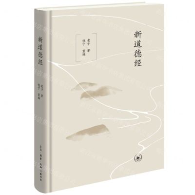 [N]新道德经(精)-9787108077820