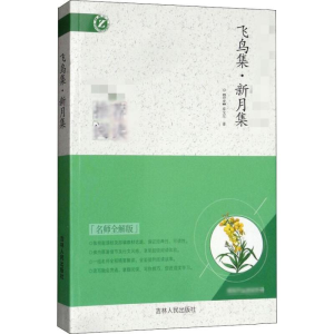 醉染图书飞鸟集·新月集 名师全解版9787206116292