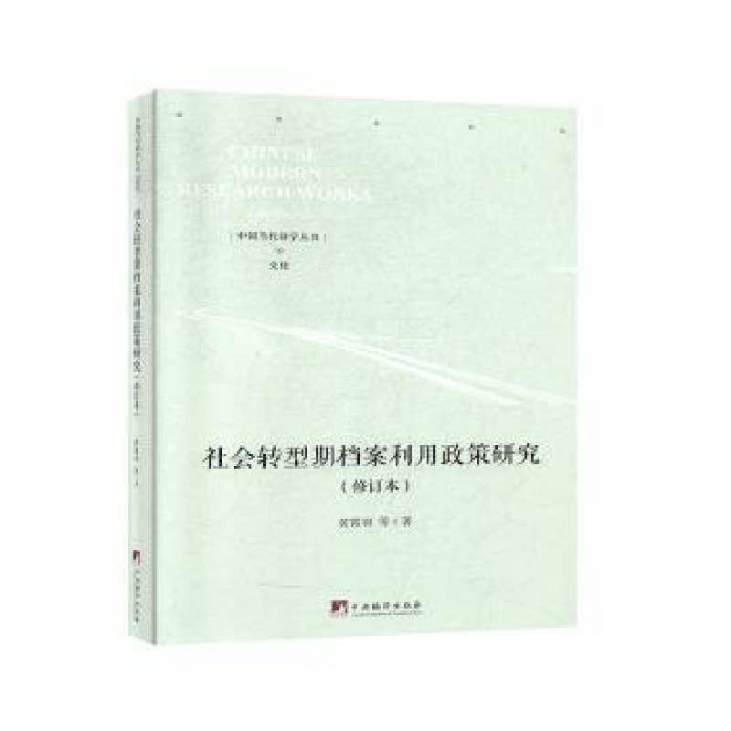 音像社会转型期档案利用政策研究黄霄羽