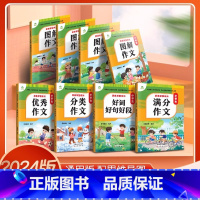 三年级图解作文 小学通用 [正版]2024版小学生作文书大全3-6年级通用版思维导图系列作文8册图解作文满分作文分类作文