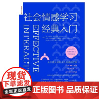 社会情感学习经典入门 5个经典核心维度+7个有效实用工具+各行通用应用场景教你AI时代自由全面发展所需的社会情感能力学习