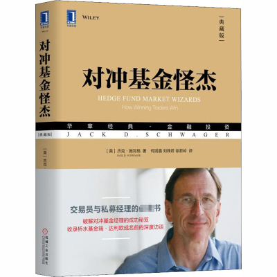 [M]对冲基金怪杰(典藏版)-9787111610441