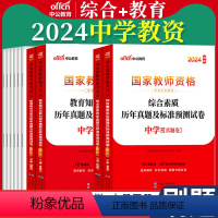 (中学)教育+综合[历年真题]4本 [正版]中公教资历年真题试卷2024年国家教师资格证考试教师证初中高中幼儿中学小学教