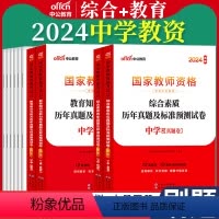 (中学)教育+综合[历年真题]4本 [正版]中公教资历年真题试卷2024年国家教师资格证考试教师证初中高中幼儿中学小学教