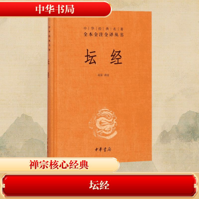 [M]坛经-9787101092097