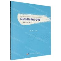 [N]汉语国际教育学报(第14辑)-9787030771599