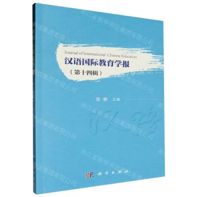 [N]汉语国际教育学报(第14辑)-9787030771599