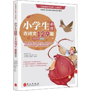 正版新书]小学生必背古诗文129篇 诵读版胡敏9787119125275