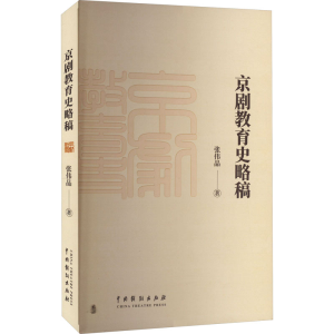 醉染图书京剧教育史略稿9787104053088