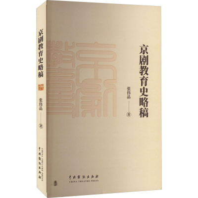 醉染图书京剧教育史略稿9787104053088