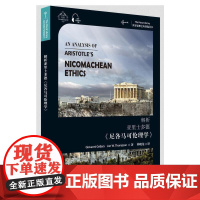 世界思想宝库钥匙丛书:解析亚里士多德《尼各马可伦理学》