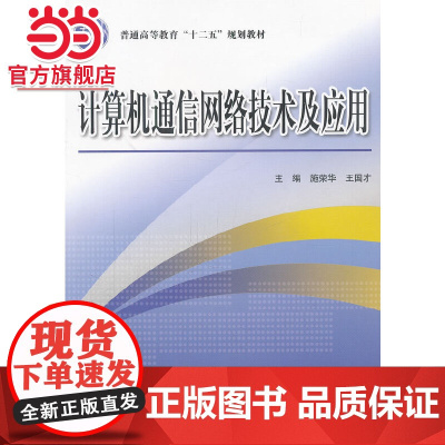 计算机通信网络技术及应用 (普通高等教育“十二五”规划教材)
