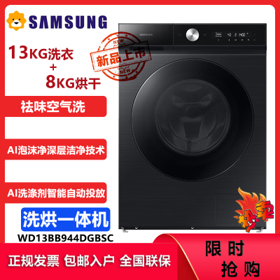 三星(SAMSUNG)WD13BB944DGBSC 13公斤洗烘一体全自动滚筒洗衣机 AI智能投放 袪味空气洗 蒸汽除菌