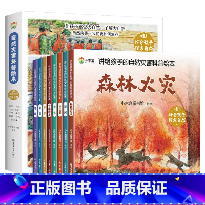 自然灾害科普绘本 全8册 [正版]写给孩子的自然灾害科普绘本儿童奇妙大自然百科全书幼儿启蒙认知早教书籍3-6岁趣味百科图