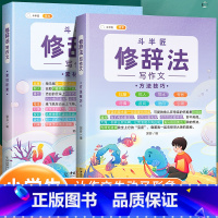 [2本套装更优惠]修辞法方法技巧+素材积累 小学通用 [正版]修辞法写作文方法技巧素材积累全套二年级三到六年级四五下册上