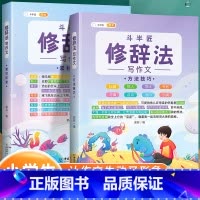 [2本套装更优惠]修辞法方法技巧+素材积累 小学通用 [正版]修辞法写作文方法技巧素材积累全套二年级三到六年级四五下册上
